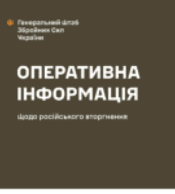 Генеральний штаб ЗСУ: Оперативна інформація станом на 06.00 23.04.2023