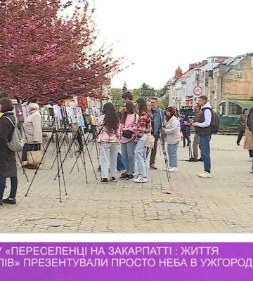 Фотовиставку «Переселенці на Закарпатті: життя без стереотипів» презентували просто неба в Ужгороді (відео)