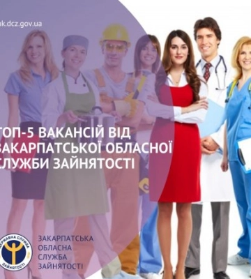 ТОП-5 вакансій від Закарпатської обласної служби зайнятості