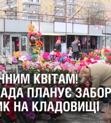 НІ ШТУЧНИМ КВІТАМ! Міськрада планує заборонити пластик на кладовищі