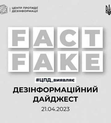 Центр протидії дезінформації виявляє: станом на ранок 22.04.2023