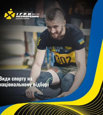 У Львові відбудуться «Ігри Нескорених». Які види спорту будуть представлені
