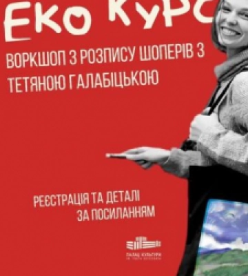 Львів’ян запрошують на воркшоп, де створюватимуть оригінальні шопери