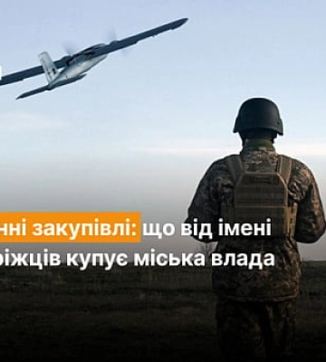Що від імені криворіжців купує на фронт міська влада
