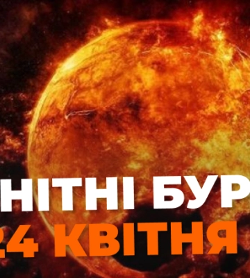 Помірна сонячна активність: магнітні бурі на 24 квітня