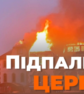 На Буковині підпалили храм Іова Почаївського УПЦ МП (ВІДЕО)