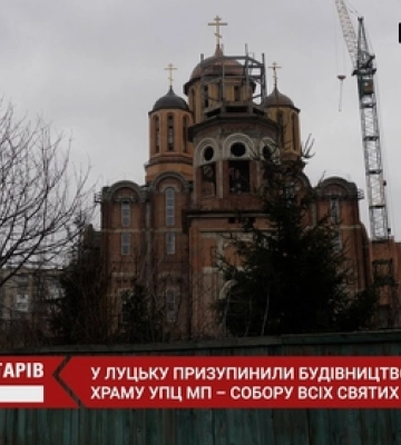 Луцькрада таки візьметься за УПЦ «МП»