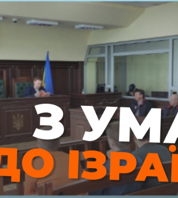 Черкаський суд видав Ізраїлю злочинця, який 10 років ґвалтував дітей