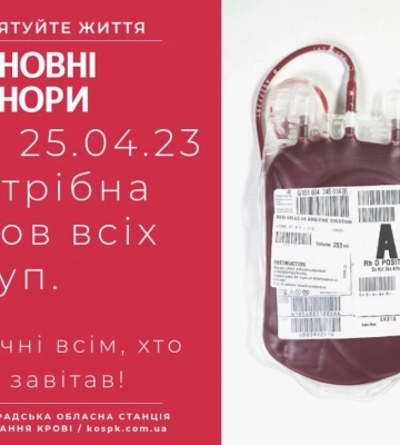 Завтра Кіровоградщина потребує допомоги донорів крові
