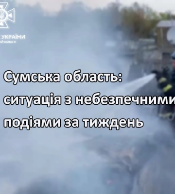 За тиждень на Сумщині зареєстровано 94 небезпечні події