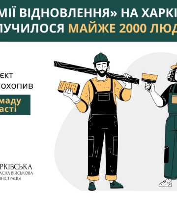 На Харківщині до «Армії відновлення» долучилися майже 2 тисячі людей