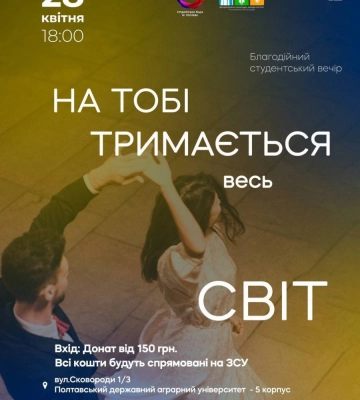 28 квітня у Полтаві пройде благодійний студентський вечір на підтримку ЗСУ