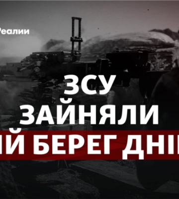 На Олешки? Що дасть ЗСУ плацдарм на лівому березі Дніпра