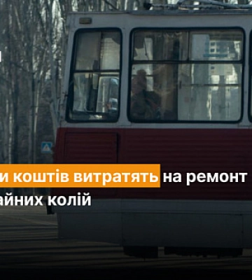 Сколько потратят средств на ремонт трамвайных путей в Металлургическом районе Кривого Рога