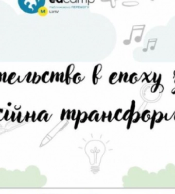 До Львова на освітню конференцію приїде 150 педагогів з усієї України