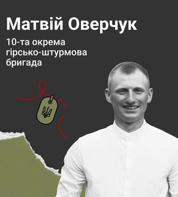 Назавжди в серці. Старший солдат Матвій Оверчук (с. Мирославка, Волинь)
