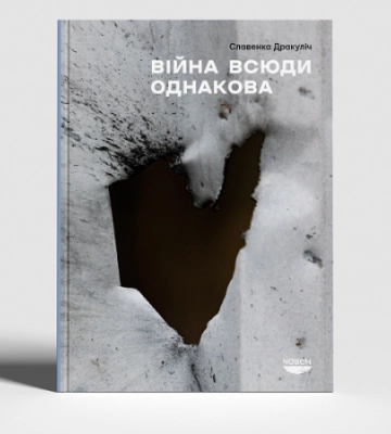 Славенка Дракуліч. «Війна всюди однакова». Уривок