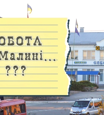Робота у Малині: де платять від 15 тисяч гривень і вище