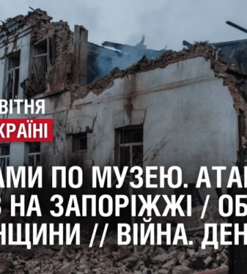 РАКЕТАМИ ПО МУЗЕЮ. Атака дронів на Запоріжжі / Обстріли Херсонщини та Донеччини // ВІЙНА. День 426