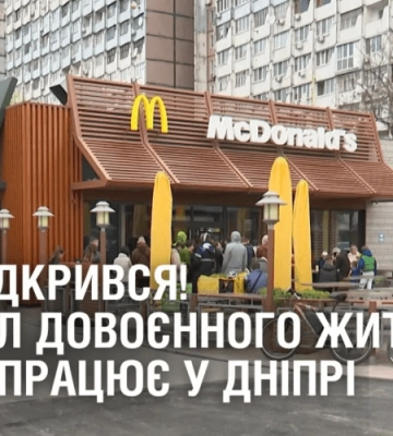 МАК ВІДКРИВСЯ! Символ довоєнного життя знову працює у Дніпрі
