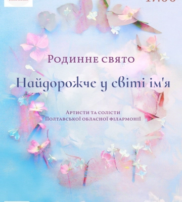 У Полтаві у День матері відбудеться концерт «Найдорожче у світі ім’я»