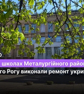 У яких школах Металургійного району Кривого Рогу виконали ремонт укриттів
