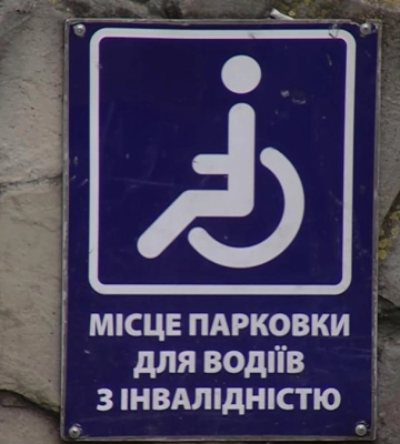 У Рівному намагатимуться покращити умови для людей з інвалідністю (ВІДЕО)