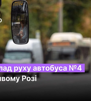 Розклад руху автобуса №4 у Кривому Розі