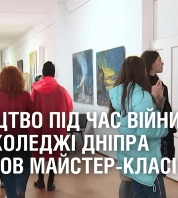 Мистецтво під час війни. У Арт коледжі Дніпра пройшов майстер-класі
