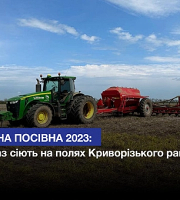 Весняна посівна 2023: що зараз сіють на полях Криворізького району
