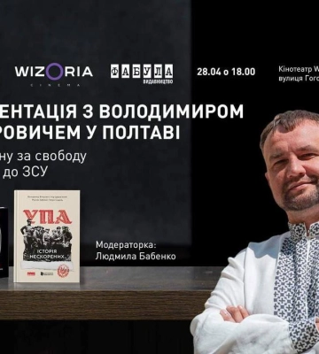 У Полтаві презентує книги історик Володимир В&#039;ятрович