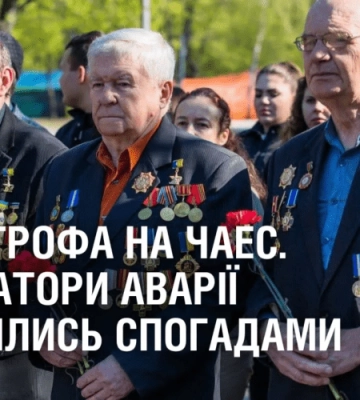 КАТАСТРОФА НА ЧАЕС. Ліквідатори аварії поділились спогадами у роковини трагедії