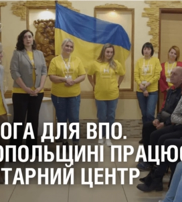 ДОПОМОГА ДЛЯ ВПО. На Нікопольщині працює гуманітарний центр для переселенців