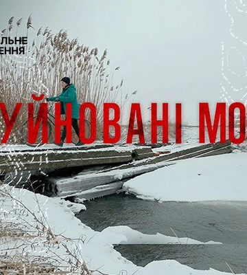 «Зруйновані мости»: сум’ян запрошують на зустріч з режисером фільму