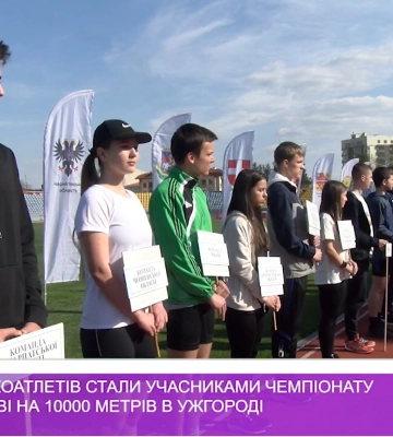 Майже 90 легкоатлетів стали учасниками Чемпіонату України в бігові на 10000 метрів в Ужгороді (відео)