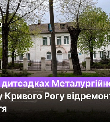 В каких детсадах Металлургического района Кривого Рога отремонтировали укрытия