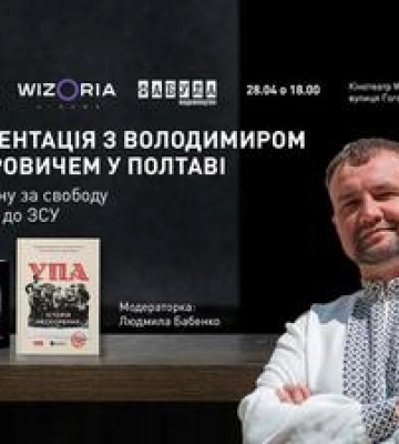 Про війну та свободу від УПА до ЗСУ: у Полтаві відбудеться презентація книги