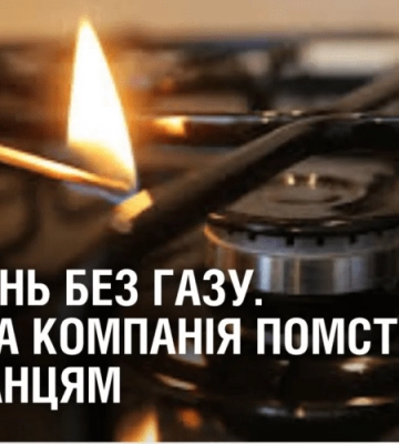 ТИЖДЕНЬ БЕЗ ГАЗУ. Керівна компанія помстилась мешканцям будинку