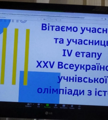 Рівненщина приймає Всеукраїнську учнівську олімпіаду з історії