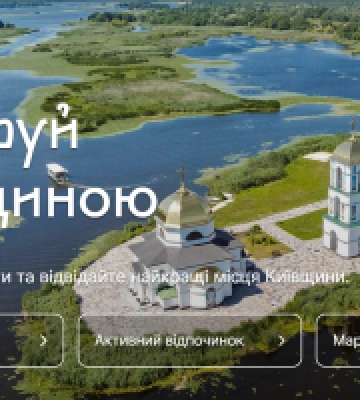Департамент культури і туризму замовив розробку віртуальних 3D турів Київщини з аудіогідами