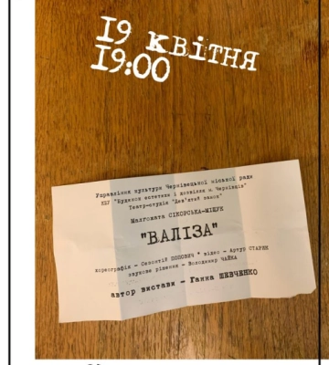 У Чернівцях завтра, 19 квітня покажуть виставу "Валіза" Сікорської-Міщук