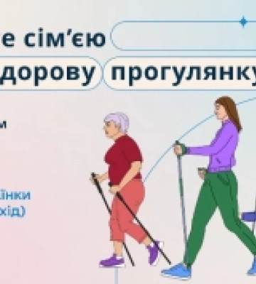 Лучан та усіх охочих запрошують на здорову прогулянку