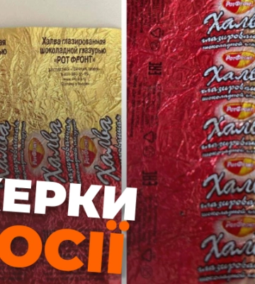 У Рівному досі продають солодощі російського виробництва