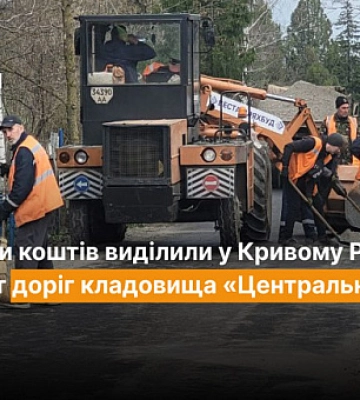 Скільки коштів виділили у Кривому Розі на ремонт доріг кладовища «Центральне»
