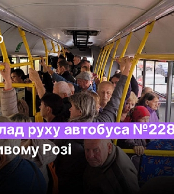 Расписание автобуса №228 в Кривом Роге