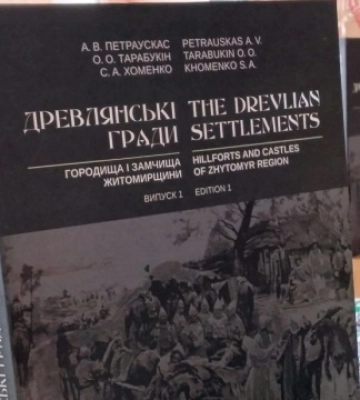 У Житомирі презентували книгу про городища міста й околиць