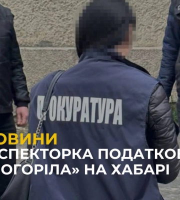 У Львівській області на одержані хабаря затримано податкову інспекторку