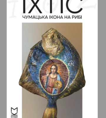 Музей Києва покаже чумацькі ікони на рибі