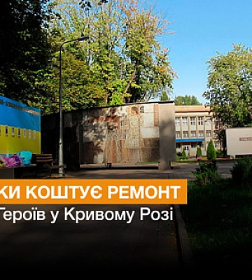 Сколько стоит ремонт Стелы Героев в Кривом Роге