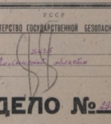 Державний архів Волинської області оприлюднив 18 кримінальних справ за 1937-1992 роки